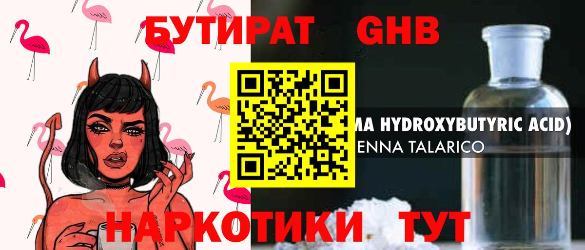 БУТИРАТ  БУТИРАТ бутандиол  Вход с VPN  Гай 