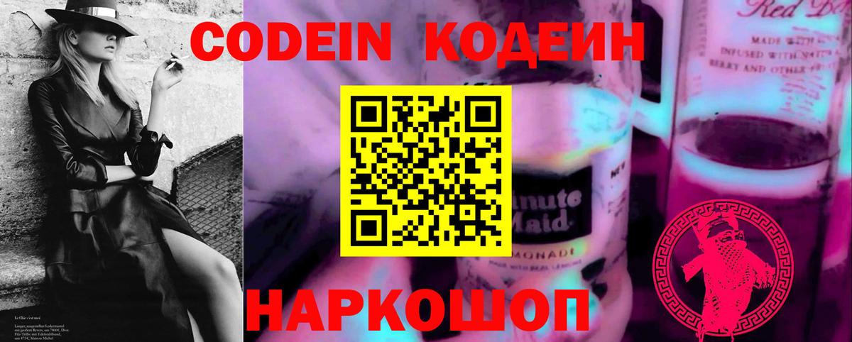 Гай  Кодеиновый сироп Lean Purple Drank  Вход с VPN  Codein Purple Drank 